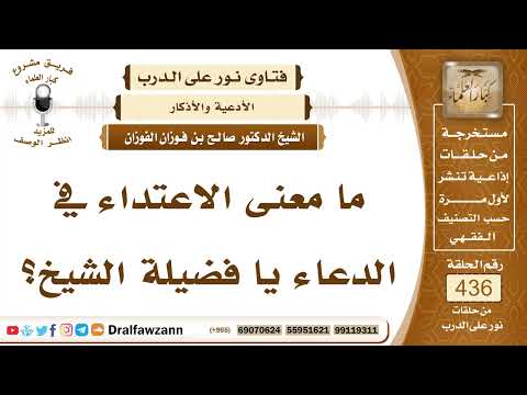 5989- المراد بـالاعتداء في الدعاء
