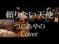 頼りない天使 -つじあやの cover