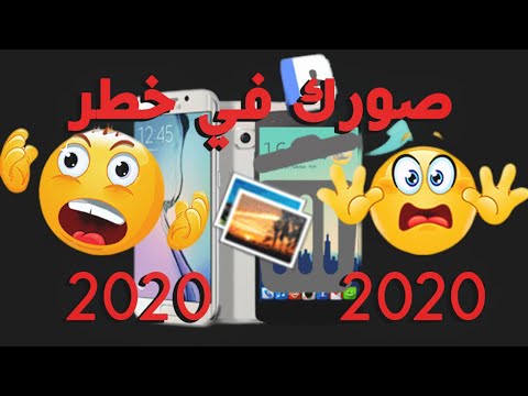 خطر إسترجاع الصور من الهواتف الحديثة 2020