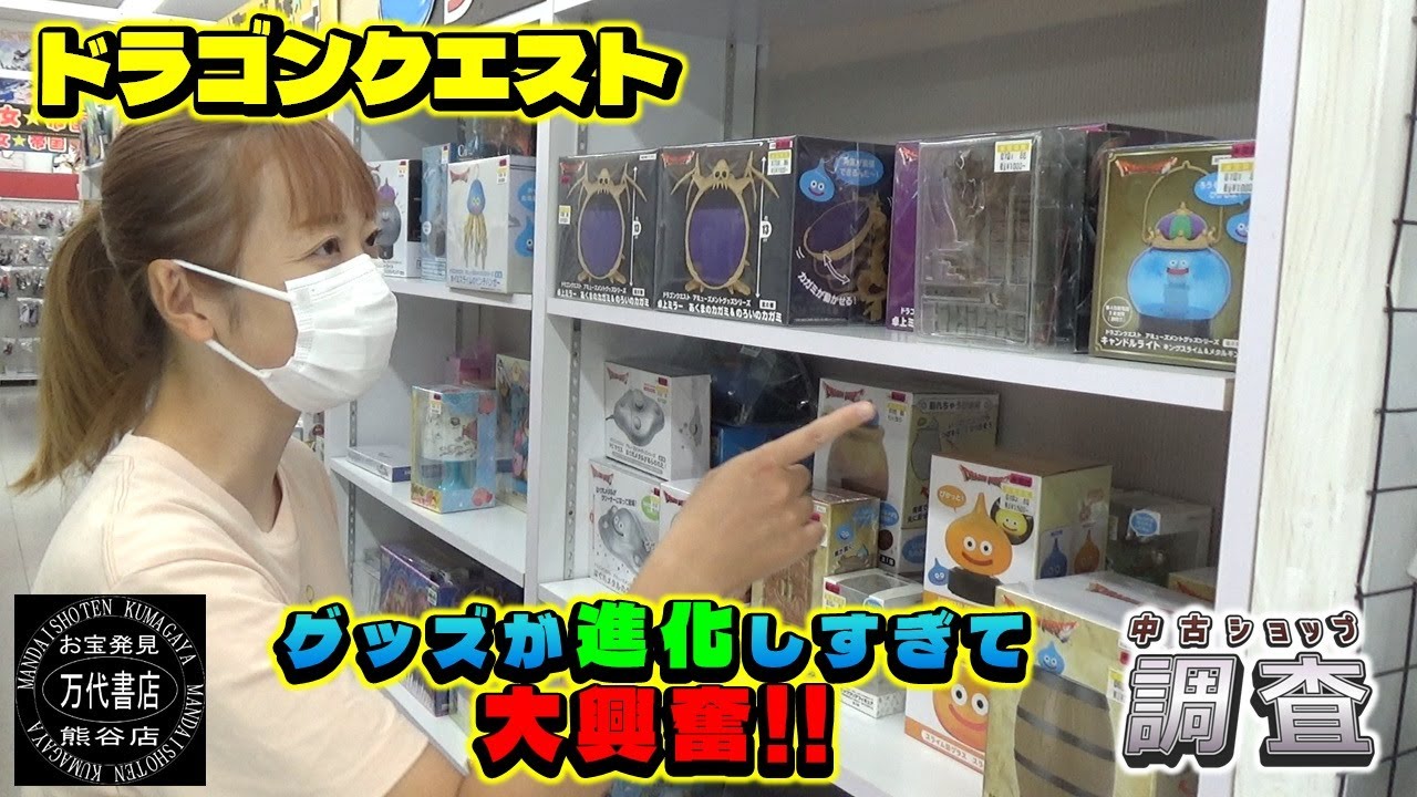 ブラショで市場調査！  ドラゴンクエストやFFフィギュア市場調査！進化に驚き！！　万代書店 熊谷店