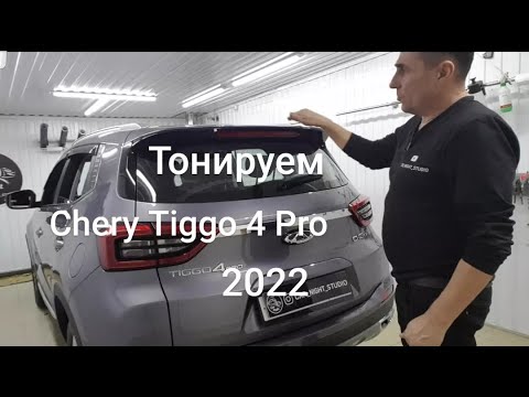 Тонировка чери. Тонировка Chery Tiggo 4 примеры. Тонировка Chery Tiggo 4 Pro примеры. Chery Tiggo 4 Pro. Передняя тонировка у чери.