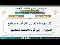 1037 تفسير قوله تعالى فلا أقسم بمواقع النجوم إلى قوله أنكم تكذبون الشيخ عبد الرزاق البدر