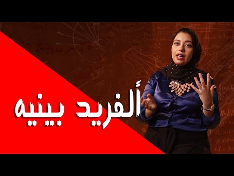 فيديو: ما هي نظرية ألفريد بينيه؟