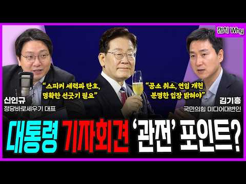 [전격시사] “스피커 세력과 단호, 명확한 선긋기 필요”VS“공소 취소, 연임 개헌 분명한 입장 밝혀야”-신인규 정당바로세우기 대표, 김기흥 국힘대변인 | KBS 260918 방송