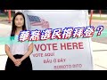 【on.cc東網】東網點評：美國大選白熱戰　華裔選民投何方