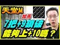 【天堂M】百姓的7把+9鎖子甲破壞者《能夠上+10嗎？》【平民百姓衝裝去】居然還加碼！！！