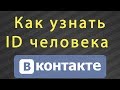 Как узнать ID пользователя, человека ВКонтакте