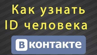Как узнать ID пользователя, человека ВКонтакте Как узнать ID пользователя, человека ВКонтакте