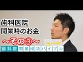 歯科医院開業時のお金③｜歯科医『開業成功バイブル』