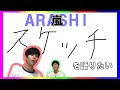 嵐5周年の隠れた名曲。おすすめ曲プレゼン!【スケッチ】