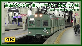 南海2200系 2231F 復元デザイン なんば入線・始発回送シーン【4K】