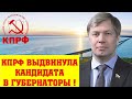 КПРФ ВЫДВИНУЛА КАНДИДАТА В ГУБЕРНАТОРЫ УЛЬЯНОВСКОЙ ОБЛАСТИ!