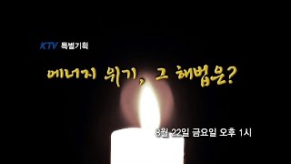 [KTV 특별기획] 에너지 위기, 그 해법은? 예고