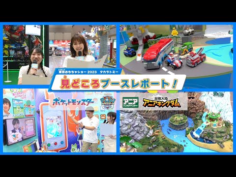 【東京おもちゃショー2023】タカラトミーブース見どころレポート！【ポケモン | パウ・パトロール | アニア】おもニュー