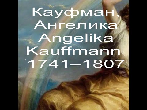 Кауфман, Ангелика Angelika Kauffmann (1741–1807)