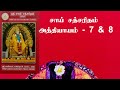 ஸ்ரீ சாய் சத்சரிதம் அத்தியாயம் 7 &amp; 8 🌼 Sai Sathcharithram Chapter 7 &amp; 8  