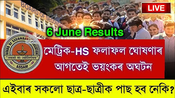 Very Bad News Students || HSLC & HS Final Exam Results Date || HSLC & HS Results Check 2022 News