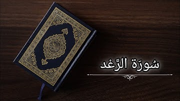 سورة الرعد|أحمد السعيد مندور|حفص عن عاصم