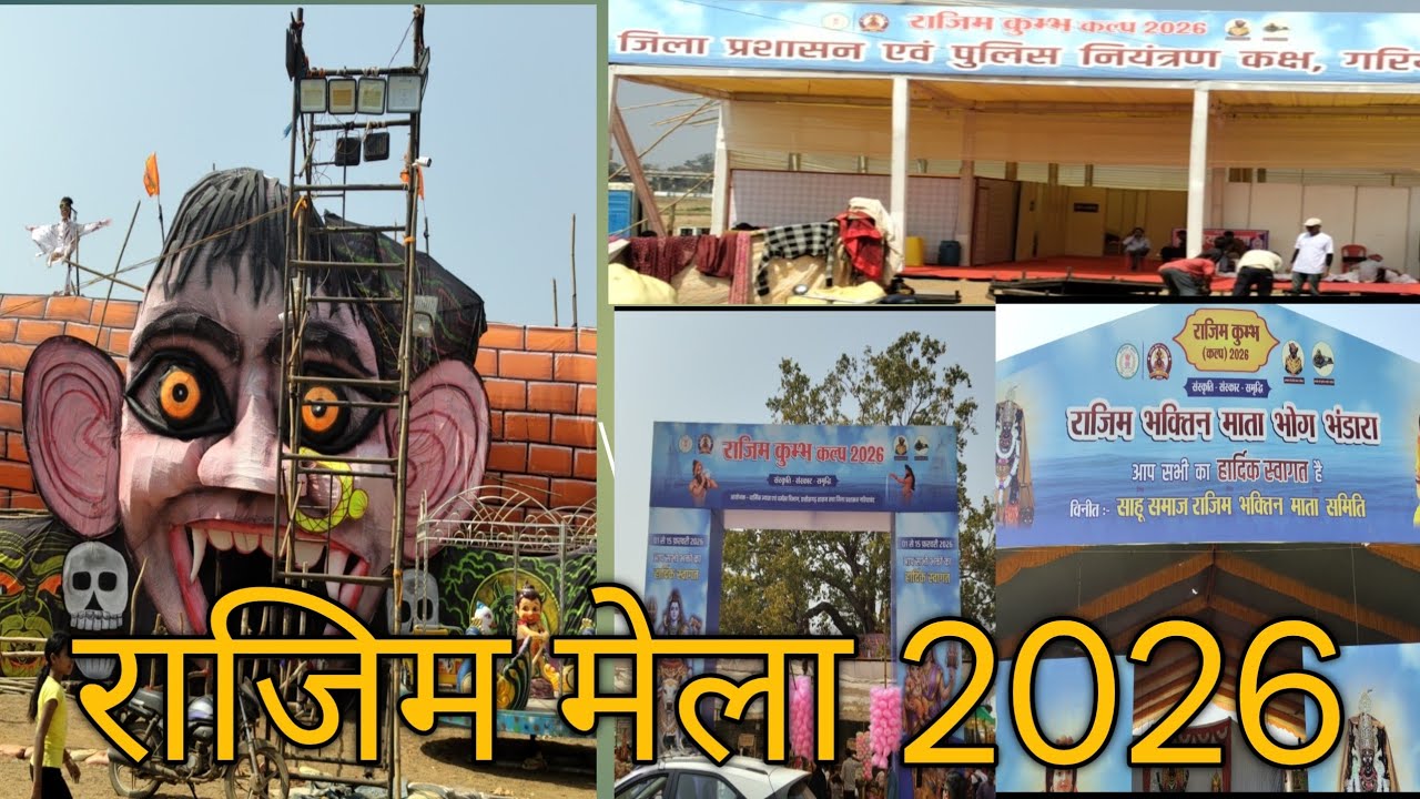राजिम कुंभ कल्प मेला 2026 | Rajim Kumbh Kalp Mela 2026 | Rajim Mela