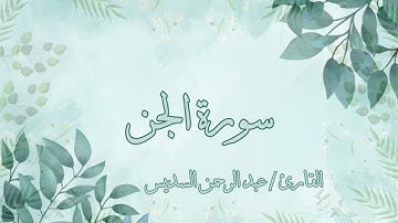 سورة الجن عبد الرحمن السديس بدون اعلانات