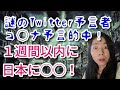 100％的中・謎のツイッター予言者が日本に警告！【滅亡ちゃんねる】