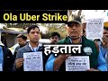 Ola Uber ड्राइवर हड़ताल | Taxi Driver Strike | Ola Uber Driver Today News | Taxi Driver new update