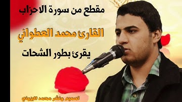 استمع الى القارئ محمد العطواني يقلد الشحات تلاوه جميله جدااا