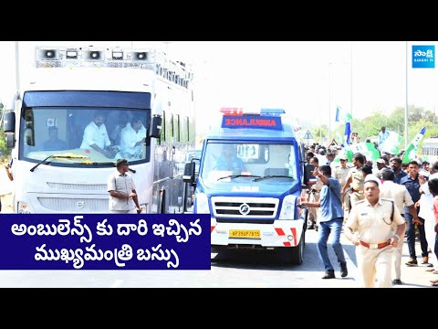 CM Jagan: అంబులెన్స్‌కు దారి ఇచ్చిన సీఎం జగన్ బస్సు | Memantha Siddham Public Meeting | @SakshiTV - SAKSHITV