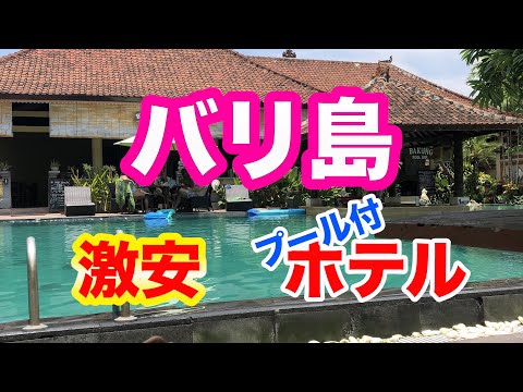 【# 2バリ旅】バリ島の激安ホテルを紹介します！