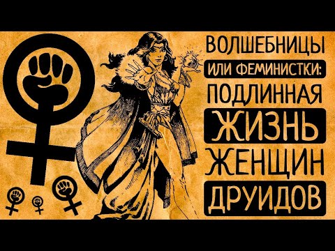 10 самых удивительных фактов о женщинах друидах!