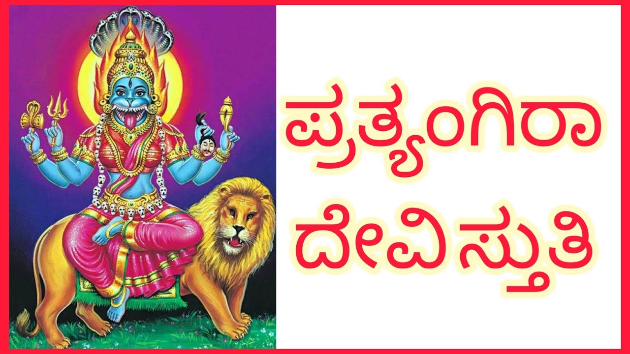 ಪ್ರತ್ಯಂಗಿರಾ ಸ್ತುತಿ Prathyangira  Stuti #prathyangira #stuti #prathyangiradevi #poojavlog  #shorts