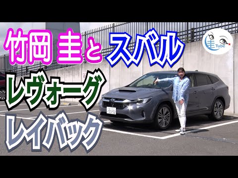 竹岡 圭のスバル レヴォーグ レイバック試乗【TAKEOKA KEI & SUBARU LEVORG LAYsBACK】