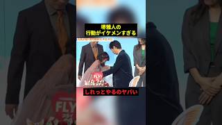 堺雅人の行動がイケメンすぎる #すごい #俳優