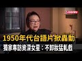 1950年代台語片掀轟動 獨家專訪資深女星:不卸妝猛軋戲-民視新聞