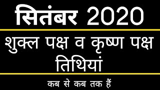 Shukla Paksha in September 2020। ShuklaPaksha and KrishnaPaksha Calendar 2020। ShuklaPaksha Sept2020