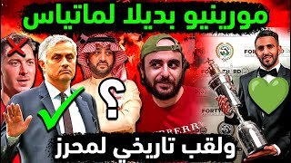 الاهلي السعودي وتتويج رياض محرز بلقب عالمي💚 مورينيو مدربا للملكي👑 العيسى يقلب الأهلي 👈 عودة ماكسيمان