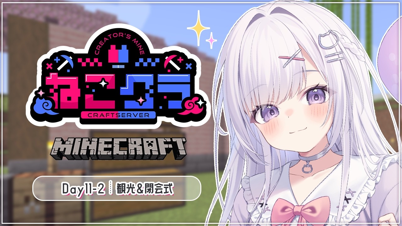 【Minecraft】#ねこクラ Day11-2┊︎最終日❕みなさんの建築を観光👀✨＆閉会式！眠れる声のチルマイクラ⛏ 寝落ち・作業・勉強のおともに💭【#vtuber ｜#猫白しゆき 】#しゆきらいぶ