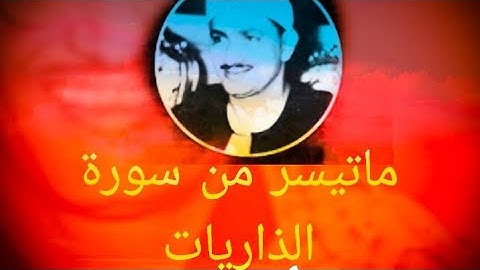 ماتيسر من سورة الذاريات🥰❤/الشيخ المنشاوي