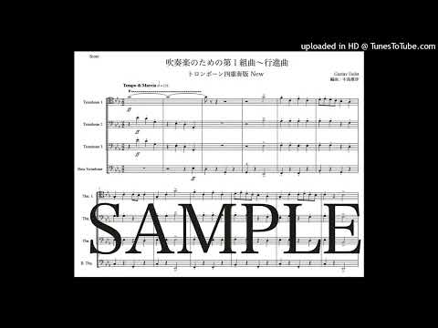 ホルスト「第１組曲〜行進曲」トロンボーン四重奏版New（編曲：中島雅彦）