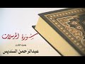 سورة المرسلات بصوت القارئ عبدالرحمن السديس 