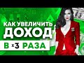 Как увеличить свой доход в 3 раза? Сделай эти 4 шага к увеличению дохода!