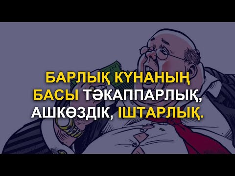 Бейне: Сараңдық кедейлікті тудырады немесе табыстан ашкөздік арқылы кедейлікке әкеледі