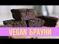 ВЕГАНСКИЙ БРАУНИ | VEGAN BROWNIE