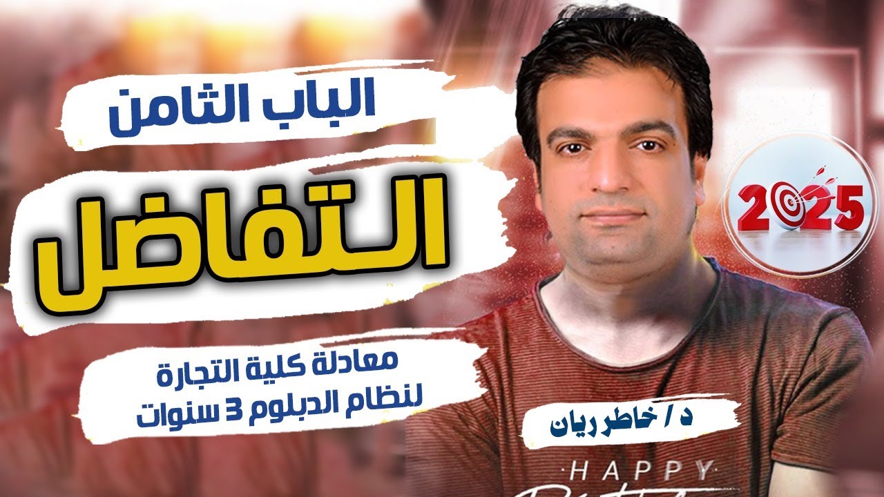 الباب الثامن والتاسع: التفاضل والتكامل معادلة الدبلوم 2025