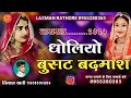 ध ल य ब सट बदम श DHOLIYO BUSAT BADMASH क शन खत च म म रव ड स ग ध ल य ब सट बदम श DHOLIYO BUSAT BADMASH क शन खत च म म रव ड स ग
