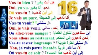 تعلم اللغة الفرنسية بسهولة وبسرعة: تحدث وتكلم بالفرنسية عن طريق سؤال وجواب (السلسلة الآولى) الدرس 16