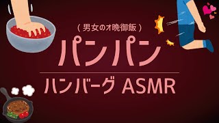 【ASMR】夜のパンパン音 ❤️ カップルのハンバーグ作り【女性向け】シチュエーションボイス/実写映像あり