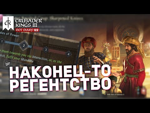 РЕГЕНТСТВО - Дневник разработчиков №122 | Crusader Kings 3