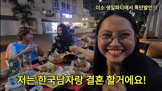 미소의 생일파티! 저는 한국남자랑 결혼 할거에요!! Episode  769