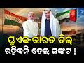 ଦୂର ହେବ ତେଲ ସଙ୍କଟ ! Oil Reserve Project In Odisha | PM Modi UAE Deal | India UAE Deal | Odia News
